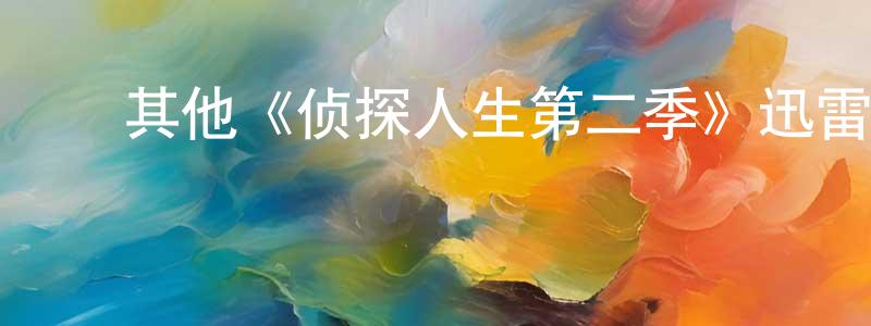 ﻿丹卡的个人主页,﻿其他《侦探人生第二季》迅雷下载/在线观看/百度云-都市/情感-美剧天堂